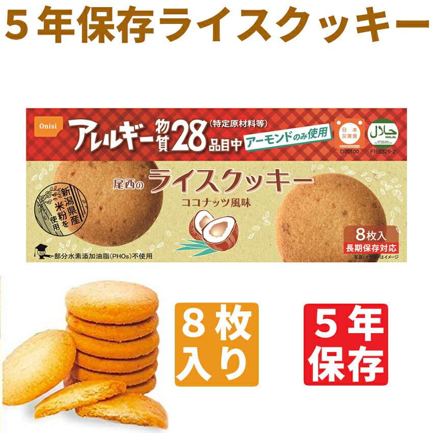 【5年保存食】尾西のライスクッキー ココナッツ味【尾西食品 非常食 防災グッズ セット 長期保存食 保存食 5年保存以上 ビスケット クッキー 地震対策 防災用品 防災食 防災セット 災害グッズ 非常用持ち出し袋 非常持ち出し袋 お菓子 おやつ 備蓄】