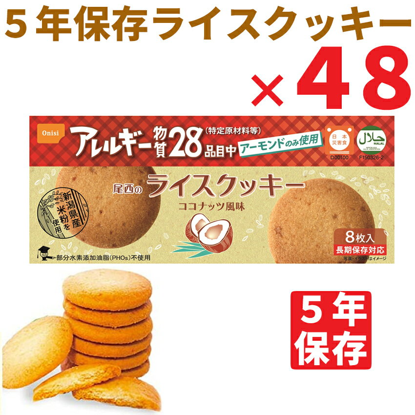 【5年保存食】尾西のライスクッキー ココナッツ味×48箱(1ケース)【尾西食品 非常食 防災グッズ セット 長期保存食 保存食 ビスケット クッキー 地震対策 防災用品 防災食 防災セット 災害グッズ 非常用持ち出し袋 非常持ち出し袋 お菓子 おやつ】
