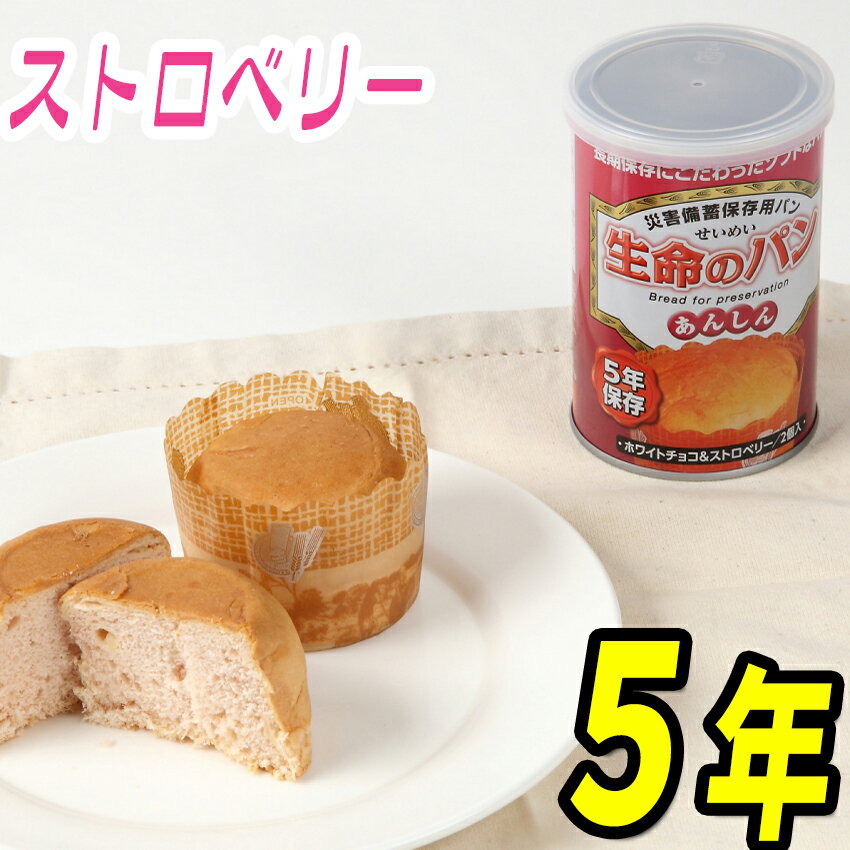 【非常食・保存食】生命のパンあんしん（ホワイトチョコ＆ストロベリー味/5年保存 パンの缶詰 パン缶詰 防災用パン 災害備蓄用 地震 備蓄食 防災用品 防災グッズ 食糧備蓄 備蓄食品 災害備蓄品 避難食 家族用 非常用持ち出し袋 防災セット【RCP】05P05Nov16のサムネイル