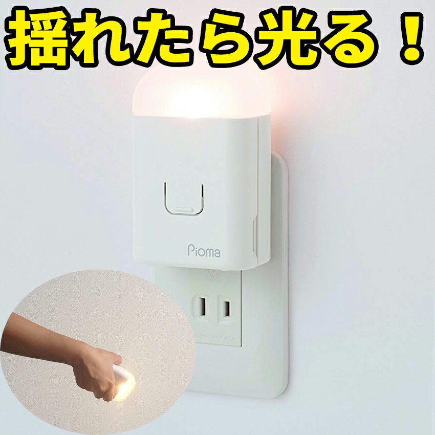 ピオマ ここだよライトS【地震 照明 ランタン 照明器具 ランプ 防災 ルームランプ ledライト ledセンサーライト 防災グッズ 防災用品 防災セット 家族 停電 led懐中電灯 フットライト 災害対策 防災対策 常備灯 停電対策 災害 グッズ 足元灯】【RCP】05P05Nov16