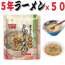 【5年保存】美味しい防災食ラーメン×50食【送料無料】（フォーク付き）非常食 セット 保存食 保存食セット 美味しい防災食 UAA食品 らーめん 拉麺 即席麺 防災グッズ 防災用品 防災グッツ 備え 災害備蓄食 災害グッズ 防災セット）