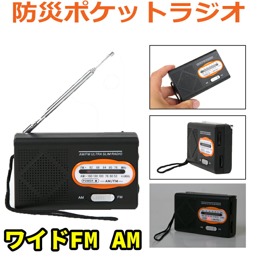 携帯ラジオ FM/AM 高感度 【防災ラジオ ワイドFM対応 防災用ラジオ 備蓄ラジオ アナログチューナー 非常用ラジオ ポケットラジオ ハンディーポータブルラジオ 小型ラジオ コンパクトラジオ am／fm ミニ携帯ラジオ 乾電池式 災害用ラジオ 防災セット】