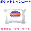 ポケットレインコート【便利グッズ 雨具 カッパ 防災グッズ ポンチョコート レインウェア 登山用品 防災用品 防災セット レインスーツ レジャー 通学用 雨合羽 トラベルグッズ レインポンチョ 旅行用品 まとめ買い 防災対策】【RCP】05P05Nov16