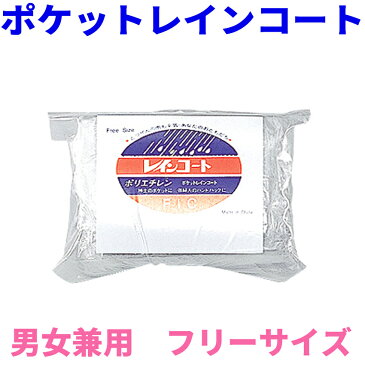 ポケットレインコート【便利グッズ 雨具 カッパ 防災グッズ ポンチョコート レインウェア 登山用品 防災用品 防災セット レインスーツ レジャー 通学用 雨合羽 トラベルグッズ レインポンチョ 旅行用品 まとめ買い 防災対策】【RCP】05P05Nov16