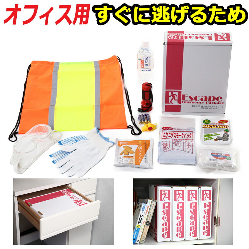 【6月上旬頃までの出荷目標】防災セット 家族 会社用【エスケープセット】 防災グッズ セット 非常用持ち出し袋 非常持ち出し袋 防災用品 避難セット 防災グッツ 子供用 女性用 災害 グッズ 防災リュック 結婚祝い 地震 避難袋 災害用品 災害グッズ 非常持出袋 ギフト