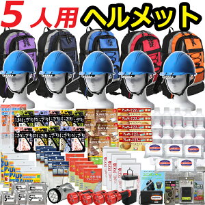 【ヘルメット付き】防災セット 家族 5人用【防災グッズ セット 非常用持ち出し袋 送料無料 非常持ち出し袋 防災用品 避難セット 防災グッツ 子供用 女性用 災害 グッズ 防災リュック 結婚祝い 避難袋 地震対策 非常袋 非常用品】CP