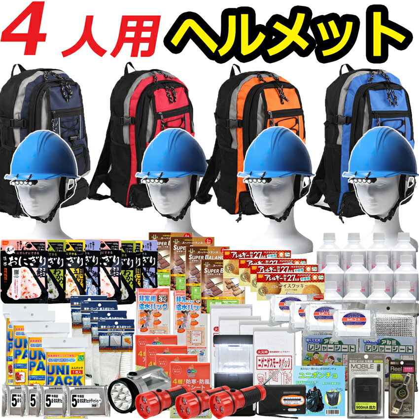 【ヘルメット付き】防災セット 家族 4人用 【防災グッズ セット 非常用持ち出し袋 送料無料 非常持ち出し袋 防災用品 避難セット 防災グッツ 子供用 女性用 災害 グッズ 防災リュック 結婚祝い 避難袋 地震対策 非常袋 非常用品】CP