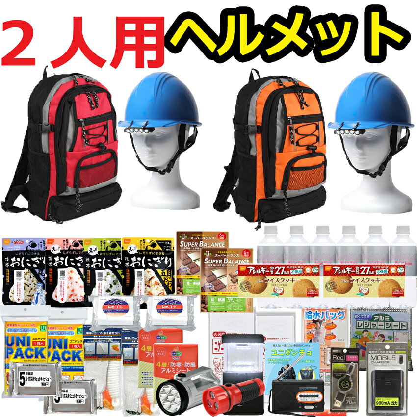 【ヘルメット付き】防災セット 家族 2人用【防災グッズ セット 非常用持ち出し袋 送料無料 非常持ち出し袋 防災用品 …