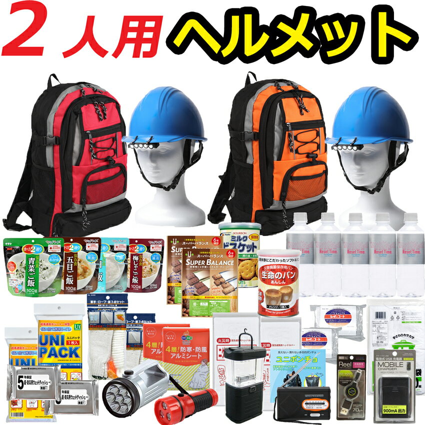 【ヘルメット付き】防災セット 家族 2人用【防災グッズ セット 非常用持ち出し袋 送料無料 非常持ち出し袋 防災用品 避難セット 防災グッツ 子供用 女性用 災害 グッズ 防災リュック 結婚祝い 避難袋 地震対策 非常袋 非常用品】