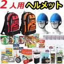 【ヘルメット付き】防災セット 家族 2人用【防災グッズ セット 非常用持ち出し袋 ヘルメット 送料無料 非常持ち出し袋 防災用品 避難セット 防災グッツ 子供用 女性用 災害 グッズ 防災リュック 結婚祝い 避難袋 地震対策 非常袋 非常用品】