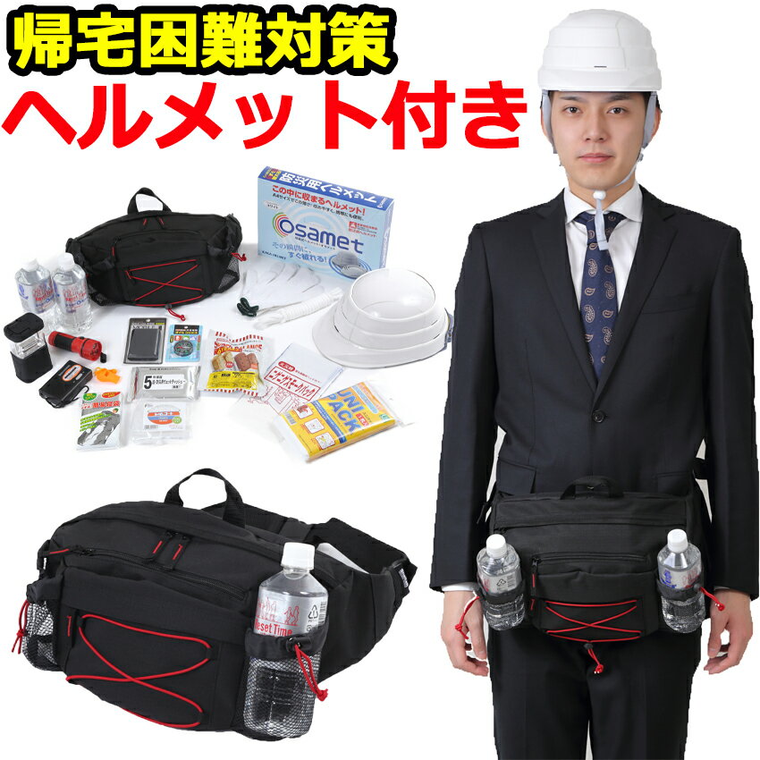 【ヘルメット付き/オサメット】防災セット 帰宅困難支援セット【防災グッズ セット 家族 災害 グッズ 防災 非常用持ち出し袋 非常持ち出し袋 防災用品 避難セット 防災グッツ 女性用 防災リュック 避難袋 地震対策 非常袋 非常用品】