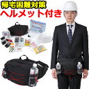 【ヘルメット付き/オサメット】防災セット 帰宅困難支援セット【防災グッズ セット 家族 災害 グッズ 防災 非常用持ち出し袋 非常持ち出し袋 防災用品 避難セッ...