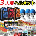 【ヘルメット付き】防災セット 家族 3人用 【防災グッズ セット 非常用持ち出し袋 送料無料 非常持 ...