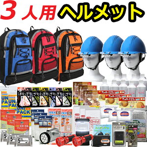 【ヘルメット付き】防災セット 家族 3人用 【防災グッズ セット 非常用持ち出し袋 送料無料 非常持ち出し袋 防災用品 避難セット 防災グッツ 子供用 女性用 災害 グッズ 防災リュック 結婚祝い 地震 避難袋 非常袋 非常用品】CP