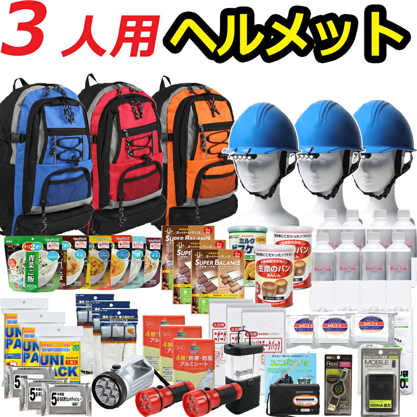 【ヘルメット付き】防災セット 家族 3人用 【防災グッズ セット 非常用持ち出し袋 ヘルメット 送料無料 非常持ち出し袋 防災用品 避難セット 防災グッツ 子供用 女性用 災害 グッズ 防災リュック 結婚祝い 地震 避難袋 非常袋 非常用品】