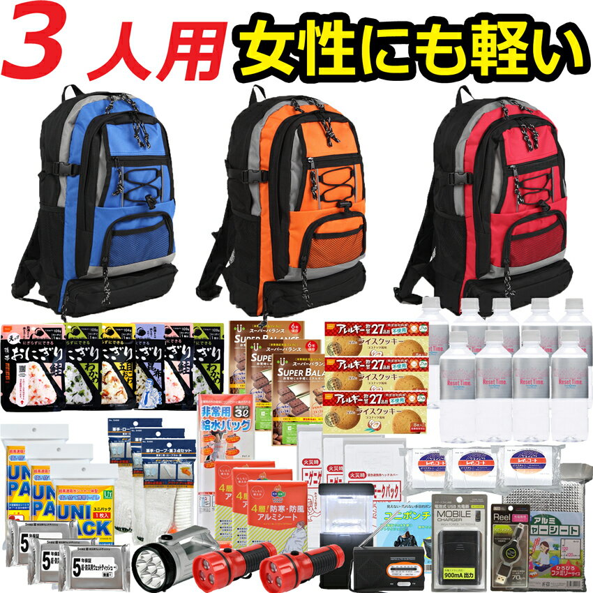 防災セット 家族 3人用【防災グッズ セット 非常用持ち出し袋 送料無料 非常持ち出し袋 防災用品 避難セット 防災グ…