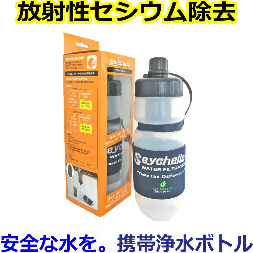 セイシェル サバイバルプラス 携帯浄水器【海外旅行 キャンプ用品 防災セット 防災グッズ 防災 放射能 防災用品 災害 グッズ 飲料水 地震対策 非常食 備蓄食 保存水 保存食 給水 アウトドアグッズ 浄水ポット 家庭用浄水器 ストロー浄水器 浄水ボトル】【RCP】05P05Nov16