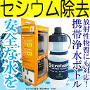 セイシェル サバイバルプラス携帯用浄水ボトル【Seychelle 海外旅行 浄水器 ファミリーキャンプ用品 防災対策 放射能 防災グッズ アウトドア用品 放射性セシウム 水筒 防災用品 防災セット】【楽ギフ_包装】【RCP】05P01Mar15