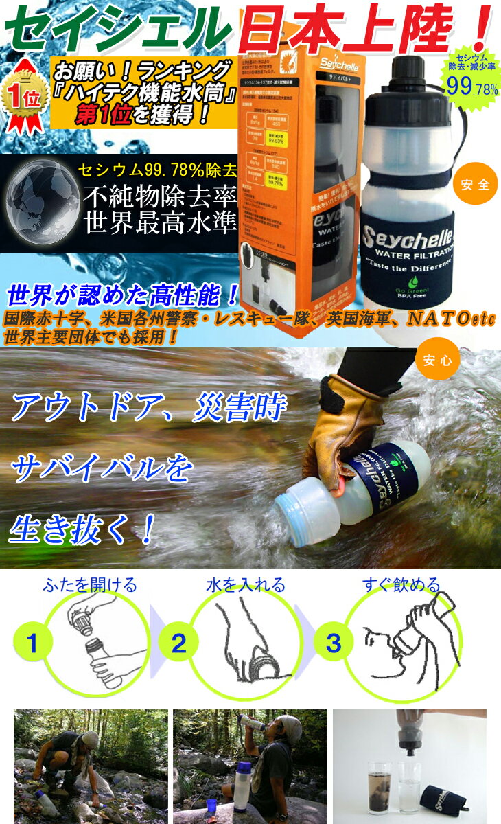 セイシェル サバイバルプラス 携帯浄水器【海外旅行 キャンプ用品 防災セット 防災グッズ 防災 放射能 防災用品 災害 グッズ 飲料水 地震対策 非常食 備蓄食 保存水 保存食 給水 アウトドアグッズ 浄水ポット 家庭用浄水器 ストロー浄水器 浄水ボトル】【RCP】05P05Nov16