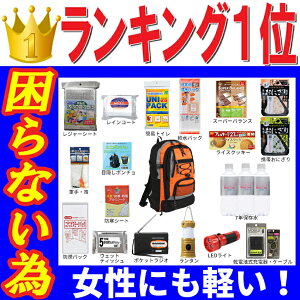 防災セット 家族 1人用【スタンダード】 防災グッズ セット 非常用持ち出し袋 非常持ち出し袋 防災用品 避難セット 防災グッツ 子供用 女性用 災害 グッズ 防災リュック 結婚祝い 地震 避難袋 保存食 災害用品 災害グッズ 非常用品RN