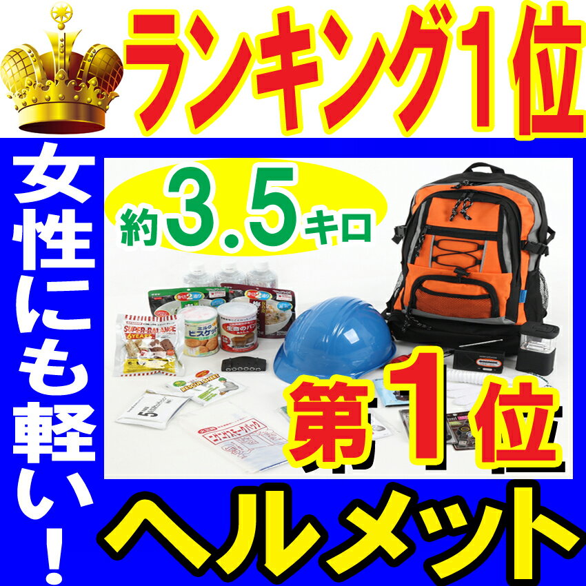 【ヘルメット付き】防災セット 家族 1人用【スタンダード】 防災グッズ セット ヘルメット 非常用持ち出し袋 送料無料 非常持ち出し袋 防災用品 避難セット 防災グッツ 子供用 女性用 災害 グッズ 防災リュック 結婚祝い 地震 避難袋 非常用品