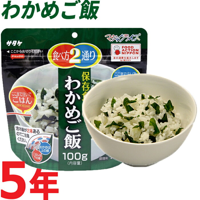 サタケ・マジックライス「わかめご飯」※賞味期限5年間/アルファ米 アルファ化米 防災グッズ 防災用品 防災グッツ 備え 災害備蓄食 災害グッズ 帰宅困難者 非常持出袋 防災セット 非常用持ち出し袋 非常持ち出し袋