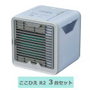 CCHCHBWS ショップジャパン パーソナルクーラー ここひえ R2 3台セット CCHCHBWS