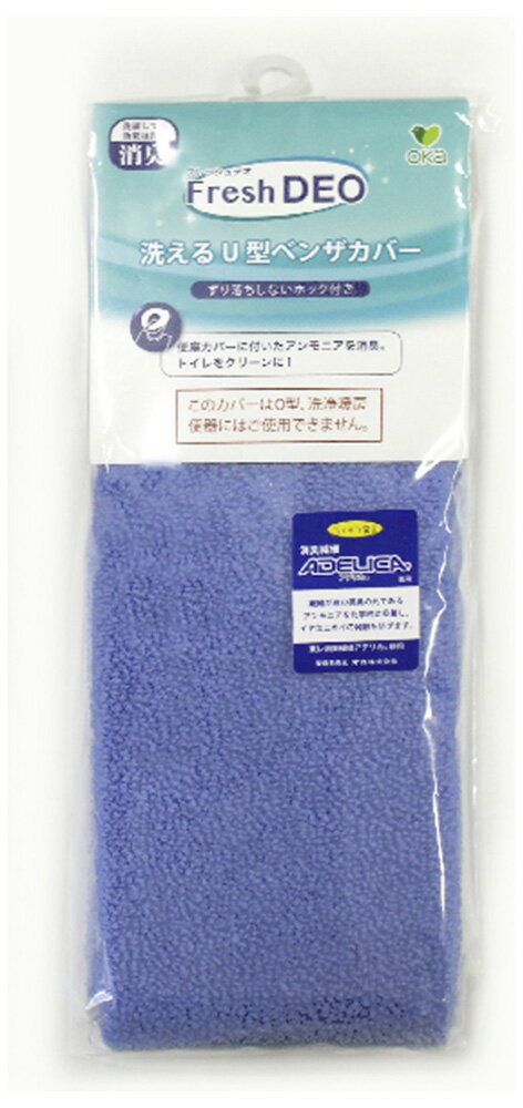 オカ フレッシュデオ トイレ便座カバー U型（ブルー） オカ3032801 [オカ3032801]