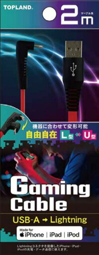トップランド MFi認証 Lightning ゲーミング フラットケーブル 2m(L型⇔U型) TOPLAND CHLG20-RD トップランド MFi認証 Lightning ゲーミング フラットケーブル 2m(L型⇔U型) TOPLAND CHLG20-RD