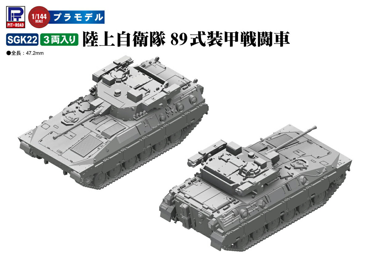 ピットロード 1/144 陸上自衛隊 89式装甲戦闘車【SGK22】 プラモデル