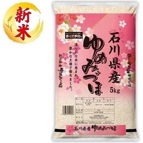 石川県産ゆめみづほ 5kg おくさま印（幸南食糧） イシカワケンサンユメミヅホ5KG