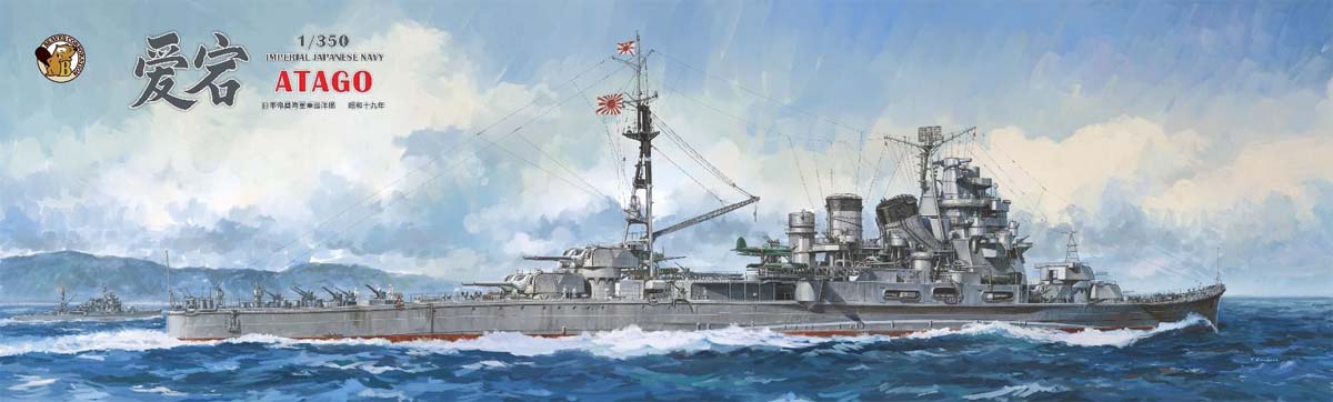 ベリーファイア 1/350 日本海軍 重巡洋艦 愛宕(通常版)【BELBV350905】 プラモデル