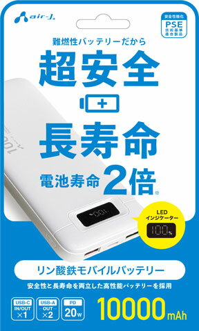 エアージェイ PD20W対応 Type-C1ポート/USB2ポート リン酸鉄安全モバイルバッテリー 10000mAh（ホワイト） air-J MB-LS10000WH