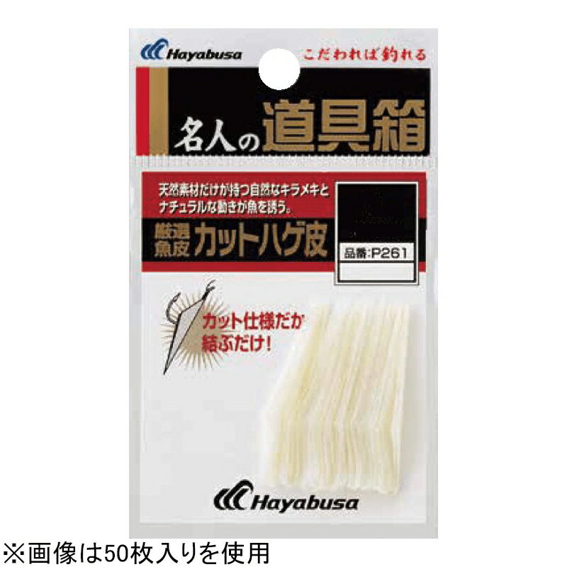 Rakuten - ハヤブサ 名人の道具箱 厳選魚皮 ハゲ皮カット P261 Sサイズ P261-S HAYABUSA