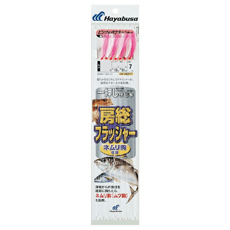 SS217-14-5 ハヤブサ 一押しサビキ 房総フラッシャー ネムリ鈎 SS217 14号 ハリス5号 HAYABUSA