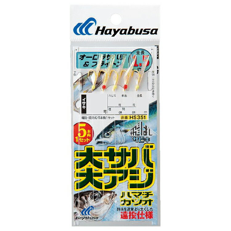 ハヤブサ 飛ばしサビキ 大サバ・大アジ ブライトン5本 HS351 8号 ハリス4号 HS351-8-4 HAYABUSA