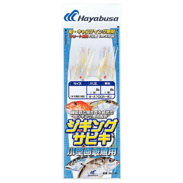 ハヤブサ ジギングサビキ 小型回遊魚用 SS470 Sサイズ SS470-S HAYABUSA ジグサビキ