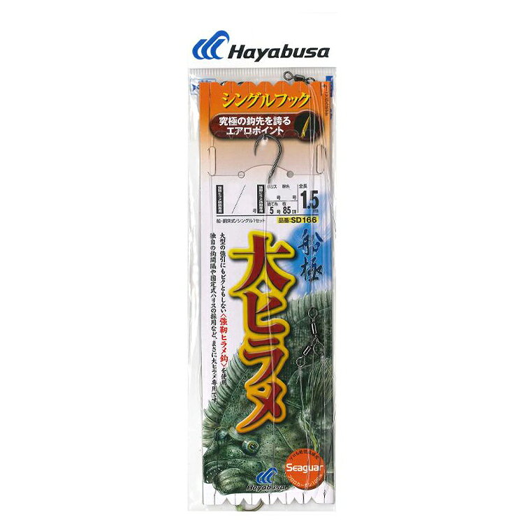 ハヤブサ 活き餌一撃 大ヒラメ シングル1セット SD166 14/13号 ハリス10号 SD166-14/13-10 HAYABUSA