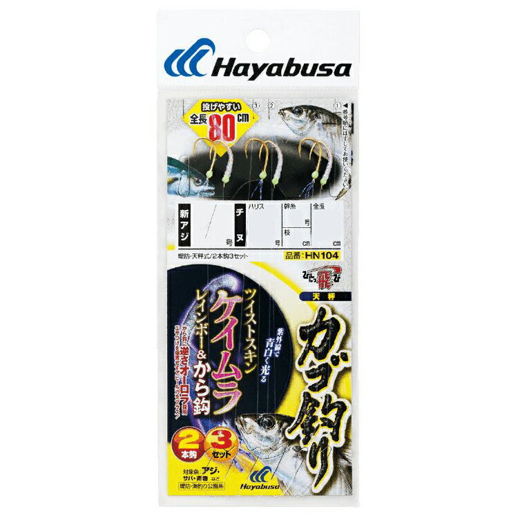 【返品種別A】□「返品種別」について詳しくはこちら□◆から鈎にエサ付けを阻害しない逆さ向きのオーロラ糸を装着。◆ツケえさに同化しながら独自の反射光でアピールし、魚の喰い気を誘発します。■　仕　様　■全長：80cm上鈎(号)：8下鈎(号)：2ハリス(号)：3幹糸(号)：2鈎種：新アジ色：金[HN10483]ハヤブサアウトドア＞フィッシング＞仕掛け