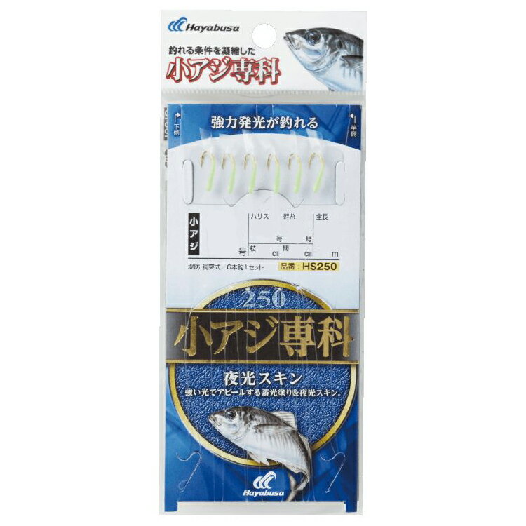 ハヤブサ 小アジ専科 夜光スキン HS250 5号 ハリス1号 HS250-5-1 HAYABUSA(4.0)
