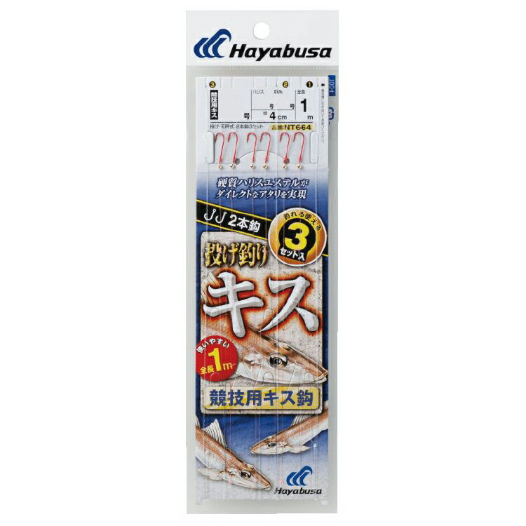 ハヤブサ 投げキス天秤式 競技用キス2本鈎 NT664 8号 ハリス1.5号 NT664-8-1.5 HAYABUSA