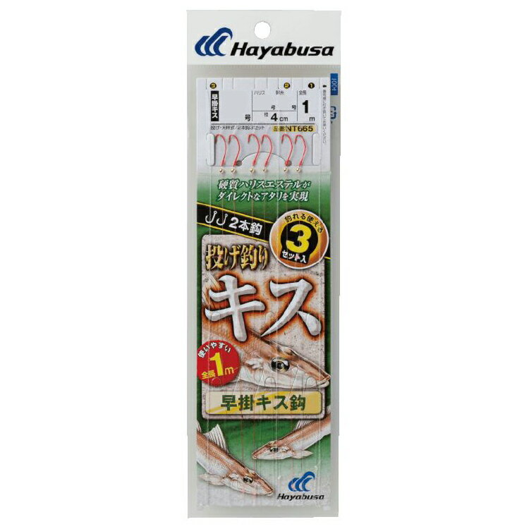 NT665-8-1.5 ハヤブサ 投げキス天秤式 早掛キス2本鈎 NT665 8号 ハリス1.5号 HAYABUSA