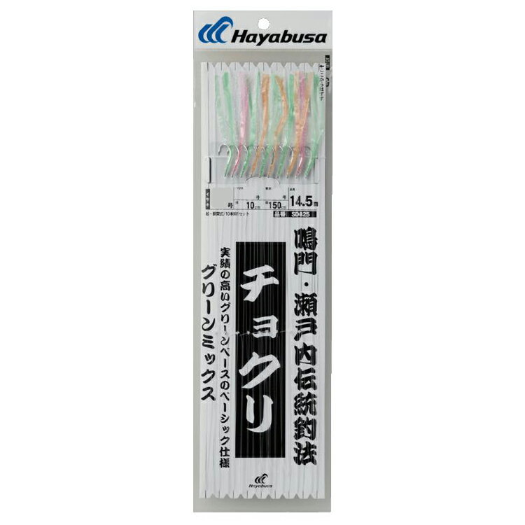 ハヤブサ チョクリ グリーンミックス 10本鈎 SD825 11号 ハリス5号 SD825-11-5 HAYABUSA