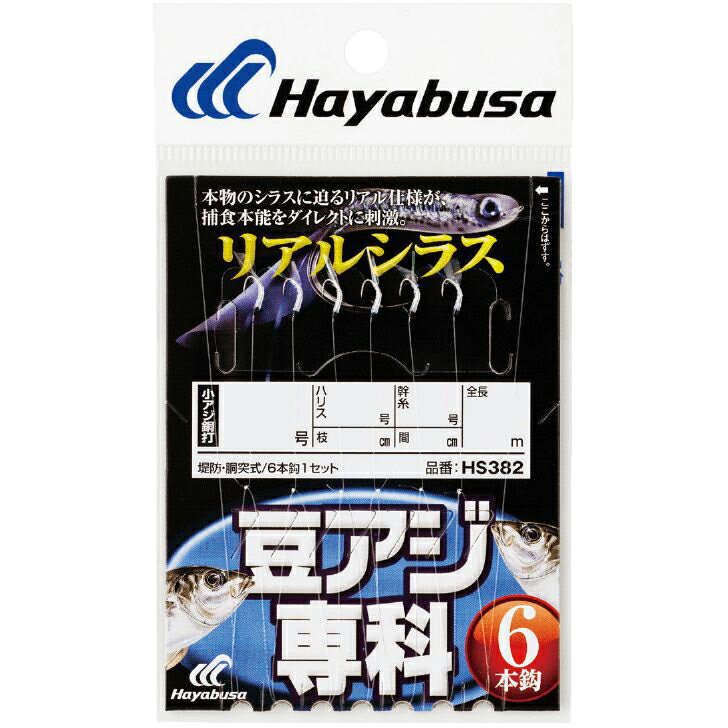 Rakuten - ハヤブサ 豆アジ専科 リアルシラス 6本鈎 HS382 2号 ハリス0.6号 HS382-2-0.6 HAYABUSA