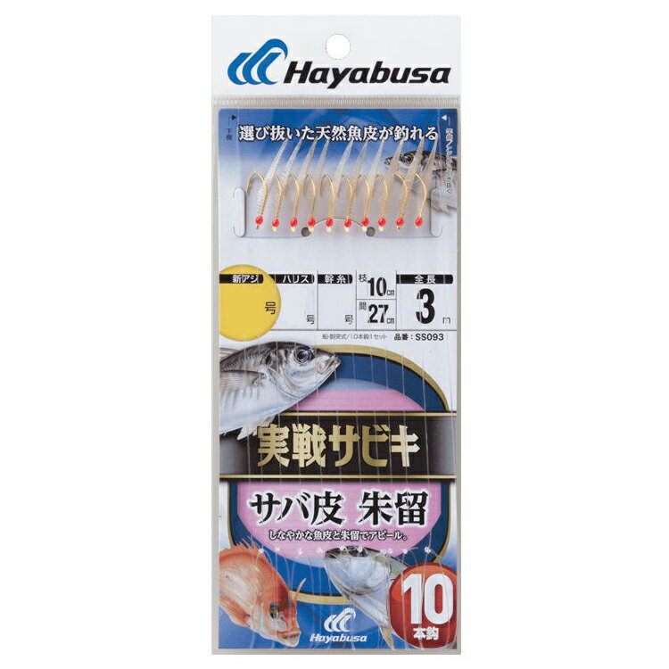 ハヤブサ 実戦サビキ サバ皮 朱留 10本鈎 SS093 9号 ハリス2号 SS093-9-2 HAYABUSA