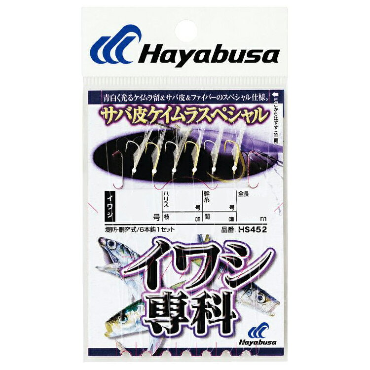 【返品種別A】□「返品種別」について詳しくはこちら□◆青白く光るケイムラ留＆サバ皮＆ファイバーのスペシャル仕様。■　仕　様　■全長：1.15m鈎(号)：3ハリス(号)：0.8幹糸(号)：1.5鈎種：イワシ色：白 金[HS452308]ハヤブサアウトドア＞フィッシング＞仕掛け