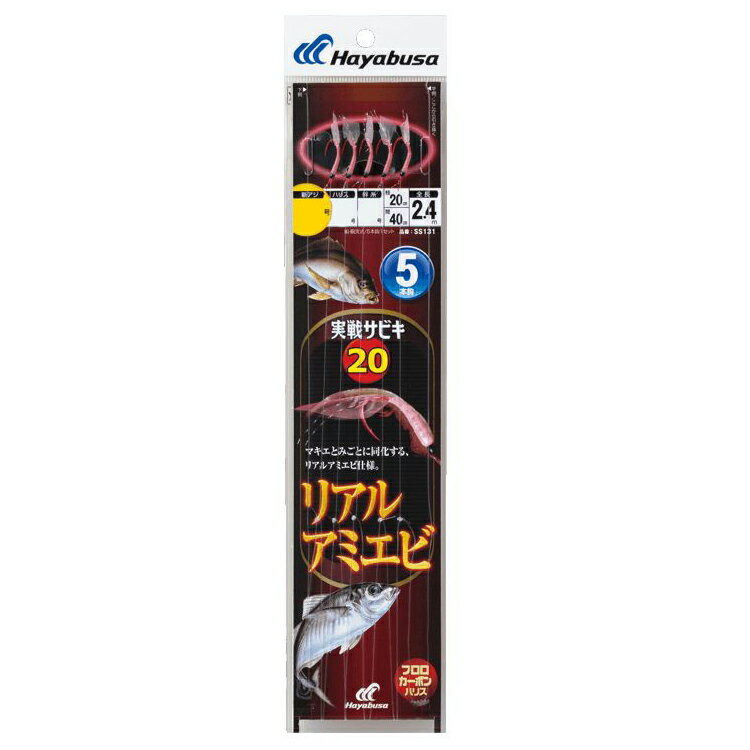 ハヤブサ 実戦サビキ20 リアルアミエビ 5本鈎 SS131 9号 ハリス2号 SS131-9-2HAYABUSA