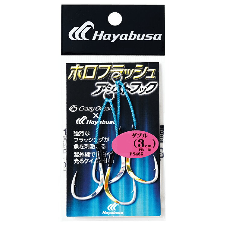 ハヤブサ ホロフラッシュアシストフック ダブル 3cm FS465 Lサイズ(2本セット) FS4...
