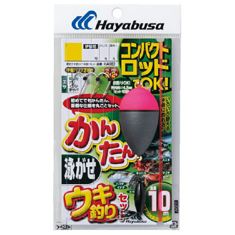 ハヤブサ コンパクトロッド カンタン泳がせウキ釣りセット HA183 Mサイズ HA183-M HAYABUSA