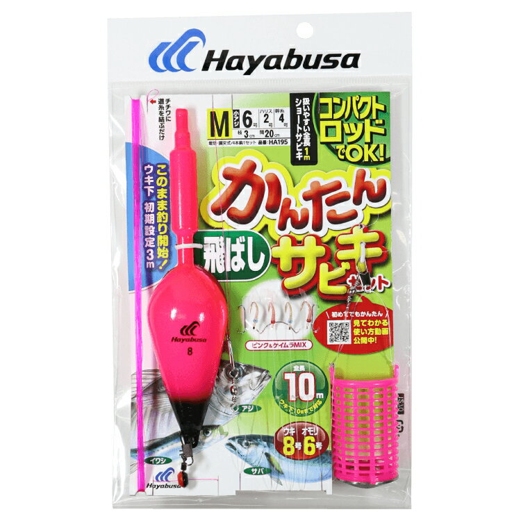 ハヤブサ コンパクトロッド カンタン飛ばしサビキセット 4本 HA195 Mサイズ HA195-M HAYABUSA